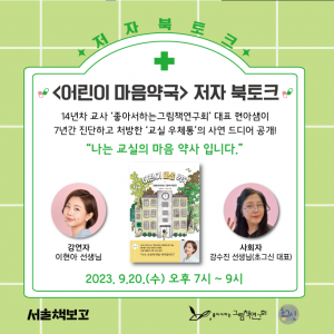 [독서의 달 특집] <어린이 마음약국> 저자 북토크