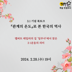[인문학강연] 『관계의 온도』로 본 한국의 역사_앨버트 테일러의 집 '딜쿠샤'에서 찾은 3.1운동의 의미