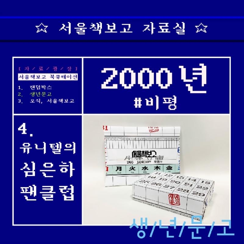 2. 2000 생년문고(비평).jpg