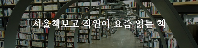 리스트 서울책보고 직원.jpg