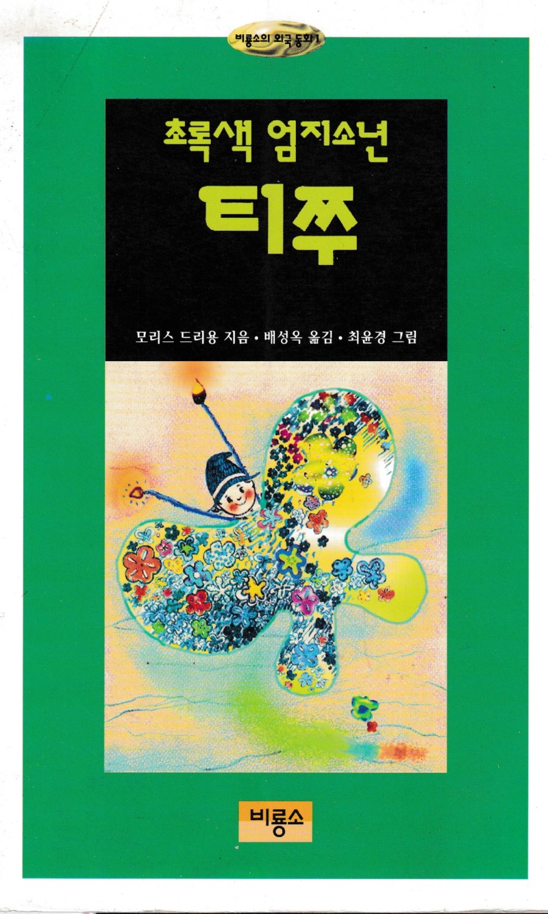 최종규초록색 엄지소년 티쭈 1991-96 01.jpg