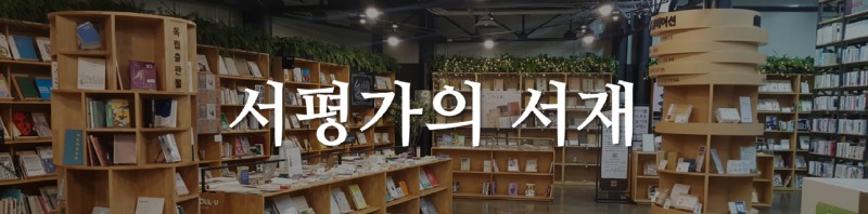 리스트 서평가.jpg