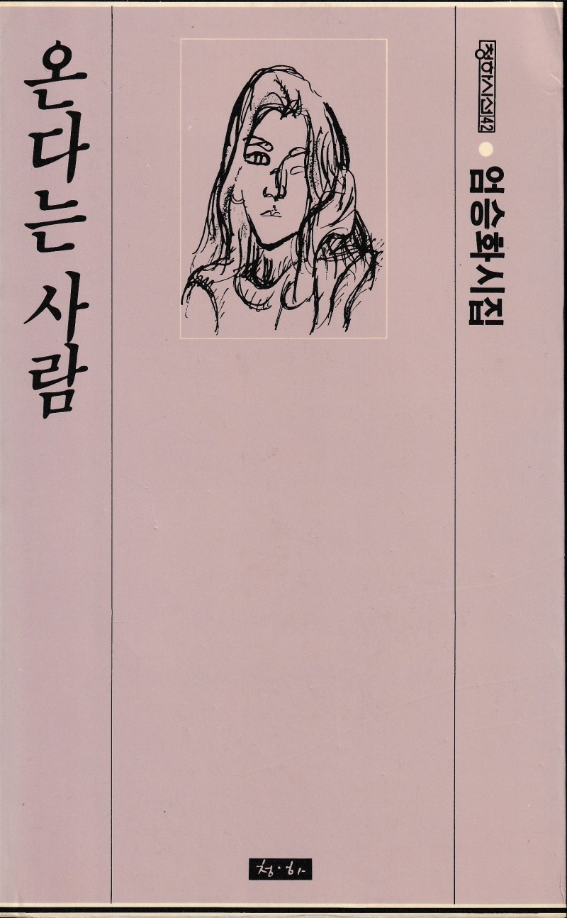 온다는 사람온다는 사람-엄승화 1987 01.jpg