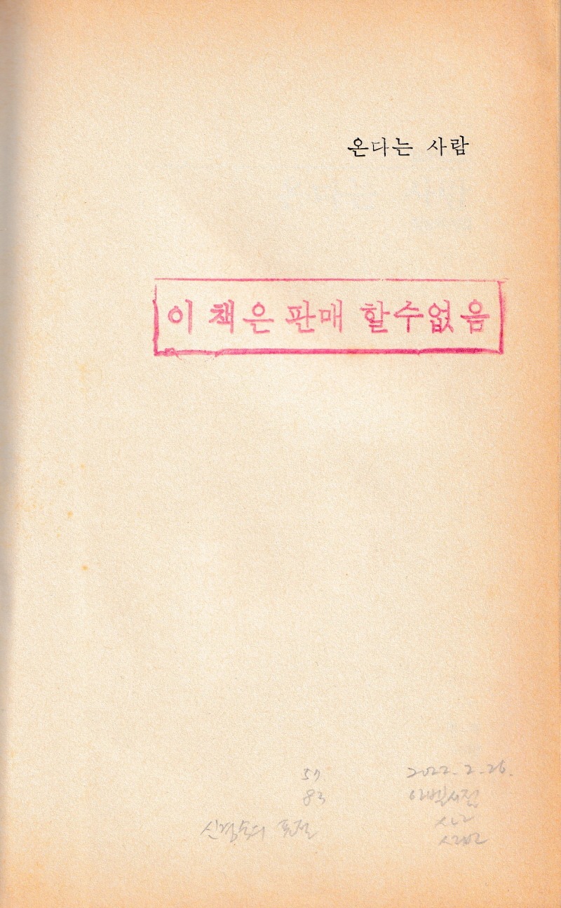 온다는 사람온다는 사람-엄승화 1987 02.jpg