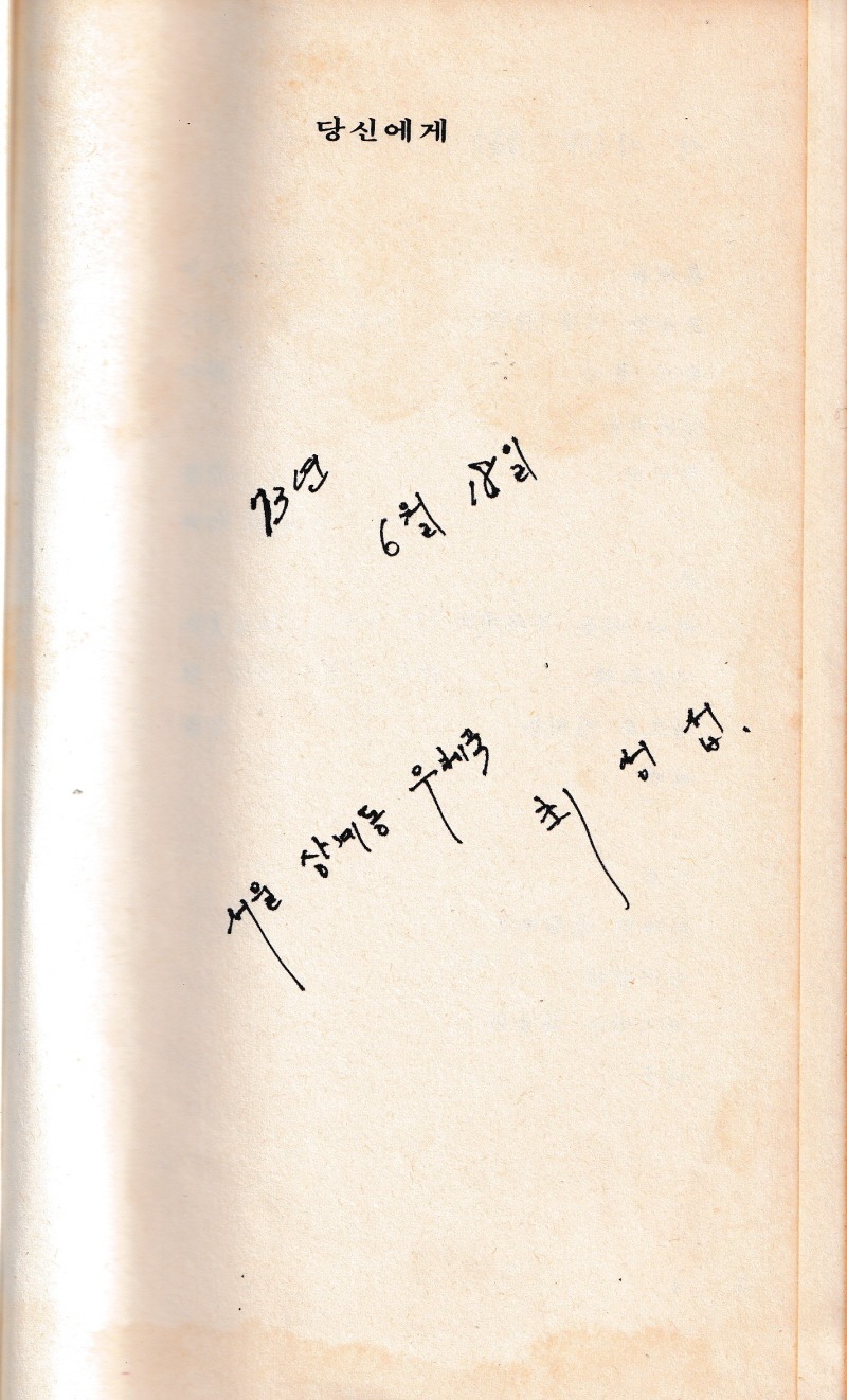 새람스런 하루새삼스런 하루-문익환 1973 03.jpg