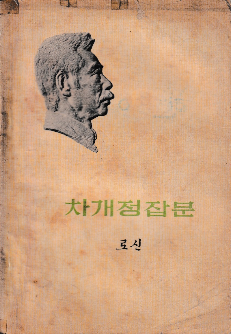 1976 차개정잡문-연변인민 1976 01.jpg