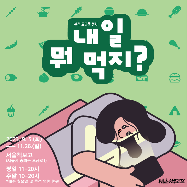 01.-내일-뭐-먹지(정방형).png