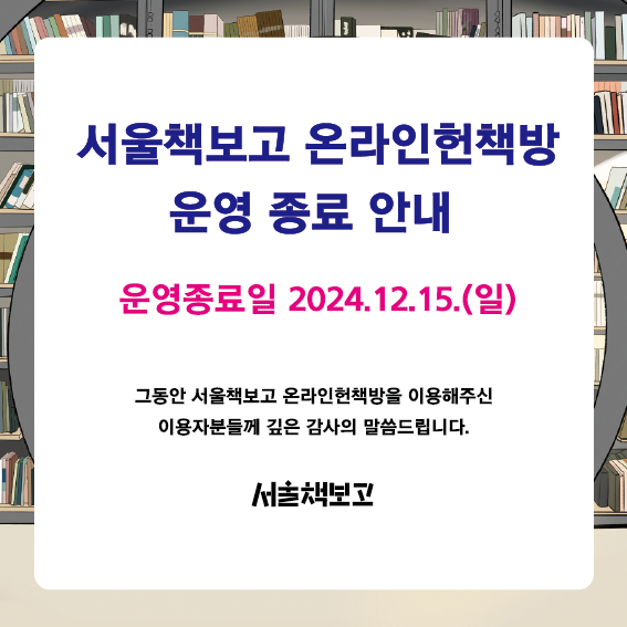 온라인헌책방 운영종료1231_out-01.png