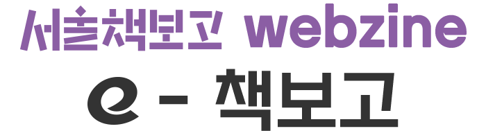 서울책보고 webzine e-책보고